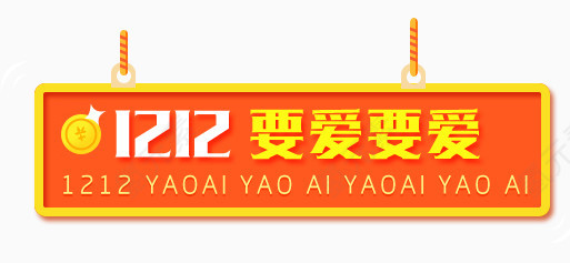 双十二要爱装饰图案