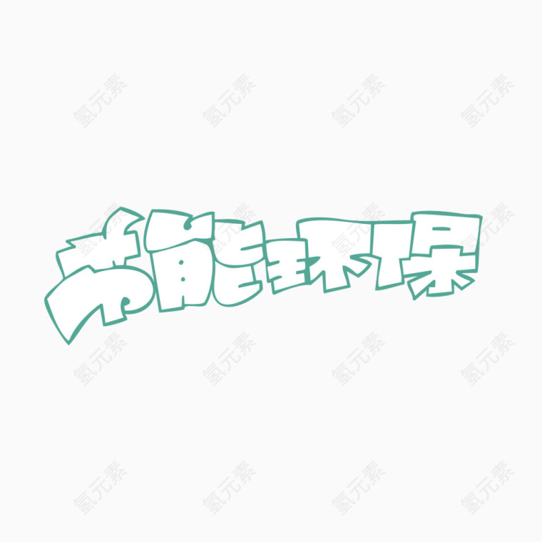 节能环保