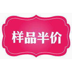 样品半价