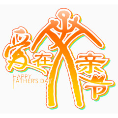爱在父亲节素材