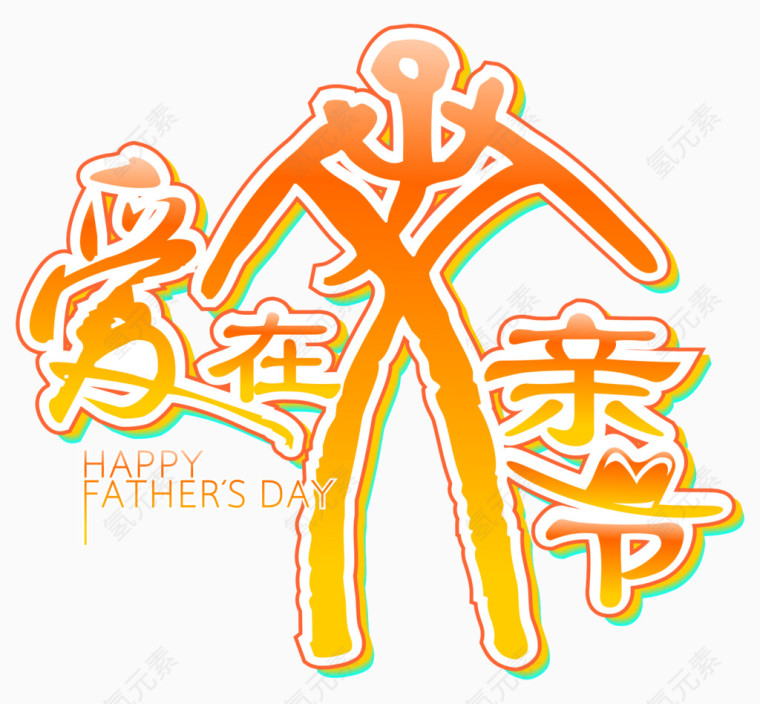 爱在父亲节素材