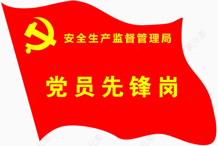 党旗党员旗帜元素素材