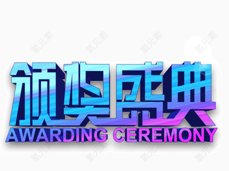 颁奖盛典