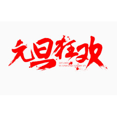 元旦狂欢