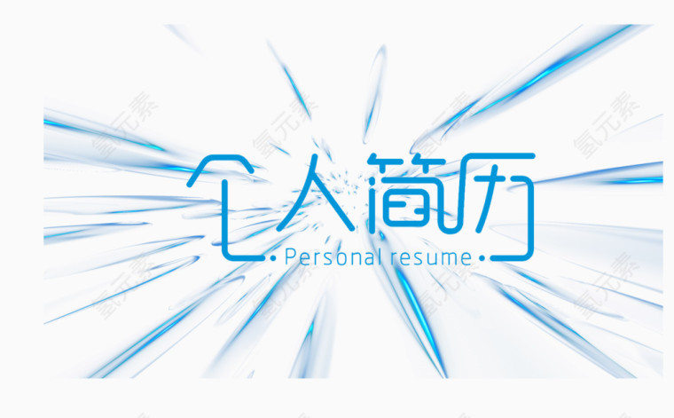 个人简历