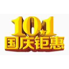 国庆钜惠