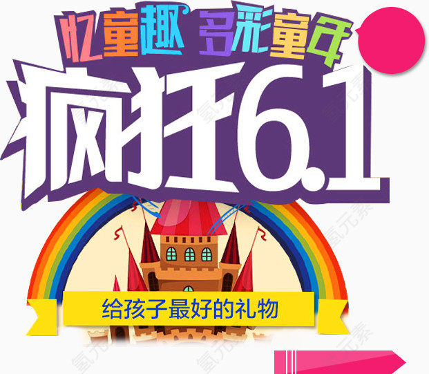 疯狂6.1忆童趣多彩童年艺术字排版