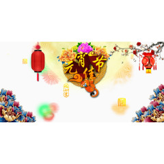 元宵佳节艺术字免扣素材