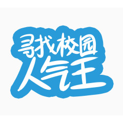 寻找校园人气王字体