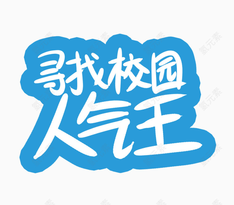 寻找校园人气王字体