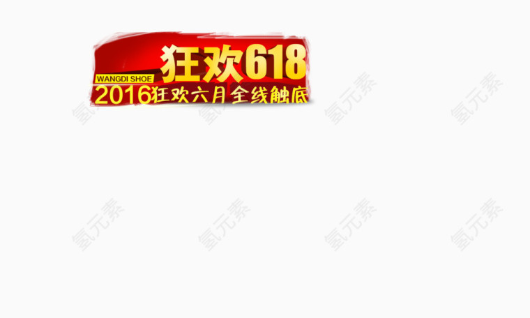 狂欢618
