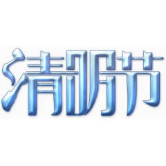 清明节模板下载免费下载