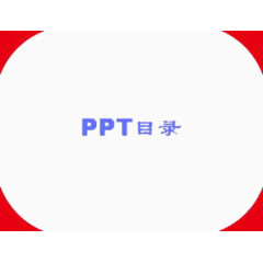 PPT目录