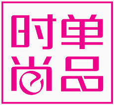 时尚单品字体