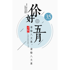 你好五月艺术字版式设计