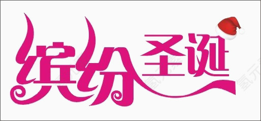 缤纷圣诞艺术字