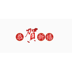 恭贺新禧