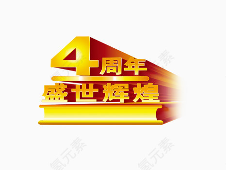 周年店铺艺术字体设计