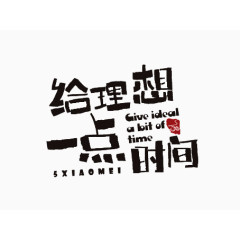 给理想一点时间