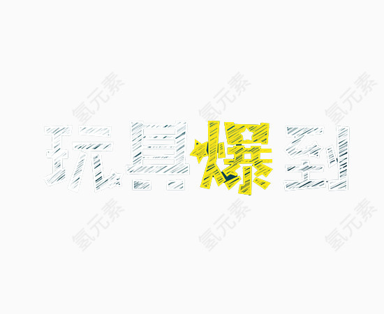 卡通玩具爆到艺术字字体排版