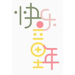 快乐童年字体设计