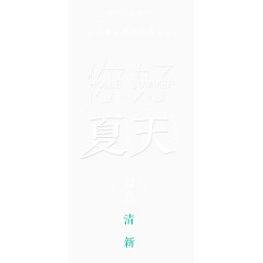 你好夏天艺术字