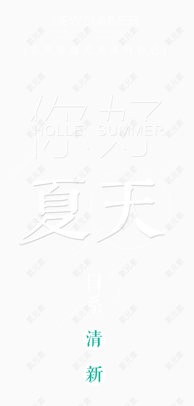 你好夏天艺术字