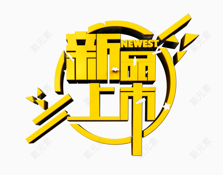新品上市