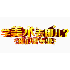 学美术去哪儿艺术字