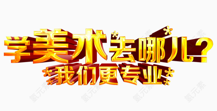 学美术去哪儿艺术字