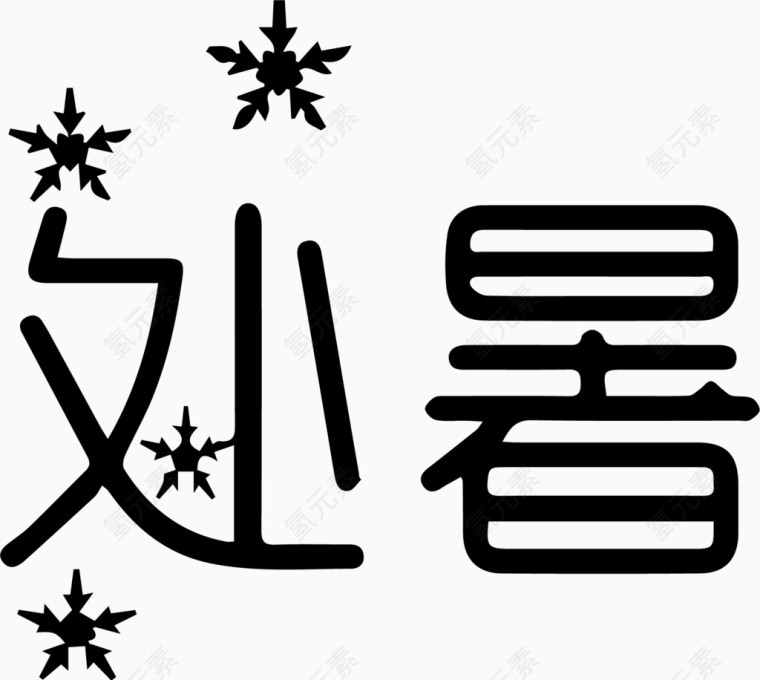 处暑艺术字体