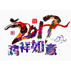 2017年吉祥如意