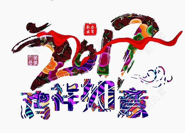 2017年吉祥如意
