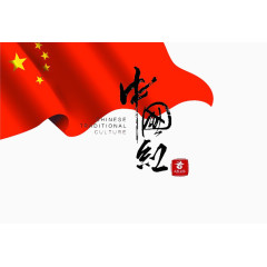 中国红