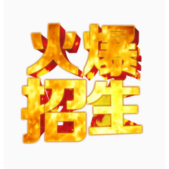 金色立体火爆招生艺术字