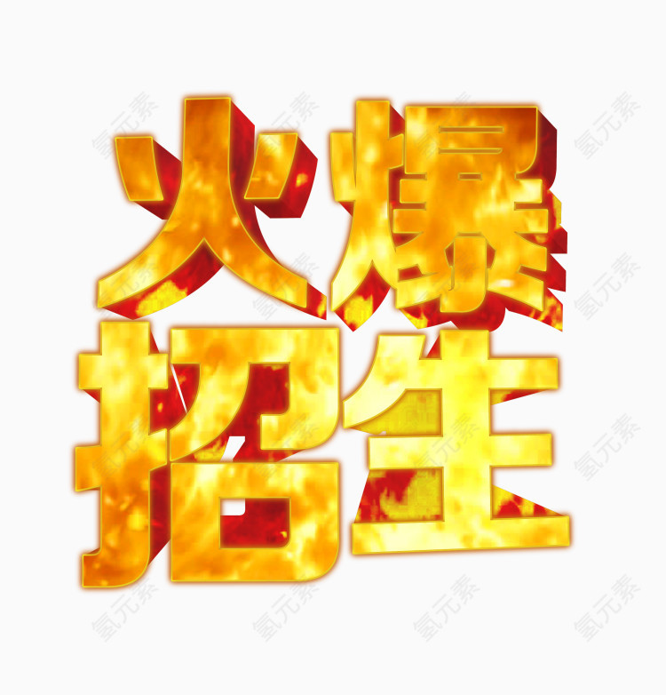 金色立体火爆招生艺术字