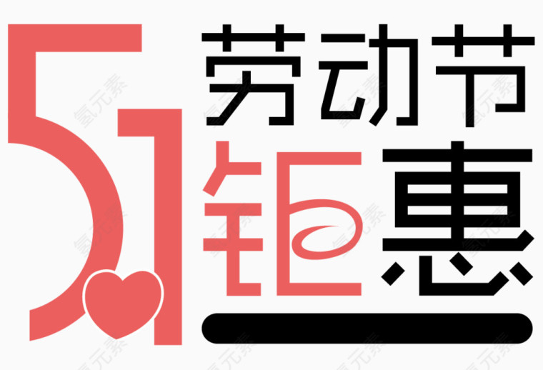 51劳动节钜惠艺术字