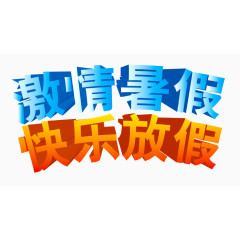 激情暑假快乐放假立体字
