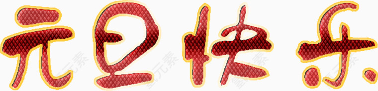元旦快乐火热艺术高清免抠素材