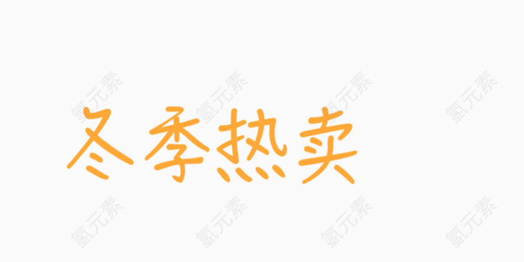 字体