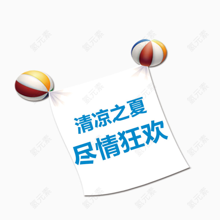 尽情狂欢