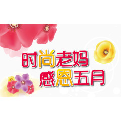 母亲节