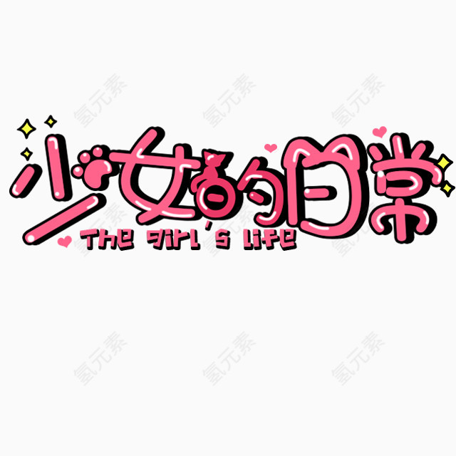 少女的日常