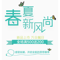 春夏新风尚购物广告