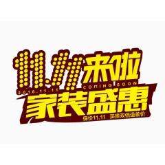 双11家装盛惠