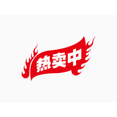 火焰热卖中