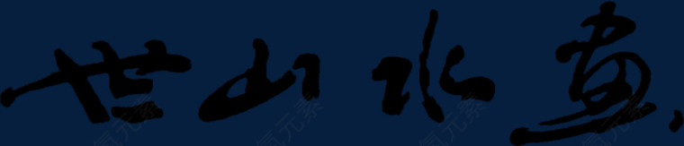 世山水鱼艺术字