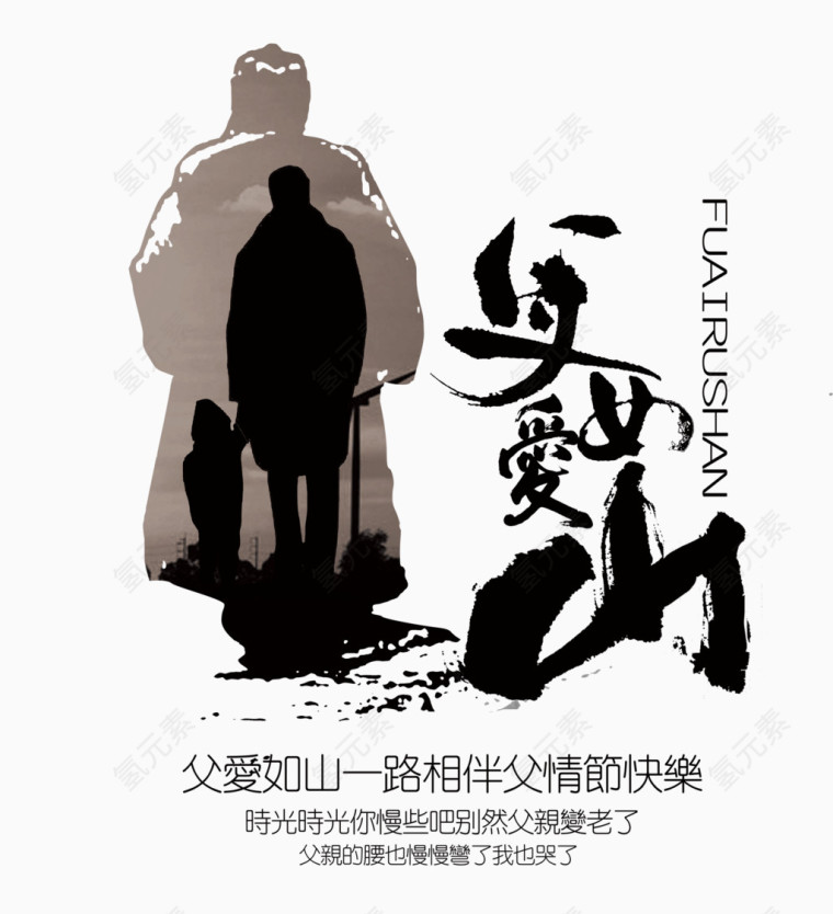 父爱如山