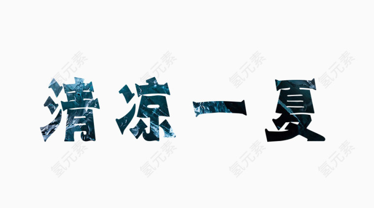 清凉一夏艺术字