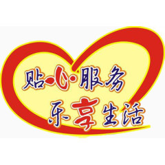 贴心服务乐享生活免抠素材